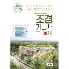 2026 조경기능사 실기, 책과상상