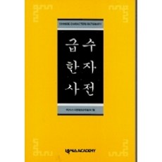 급수한자사전, 넥서스아카데미