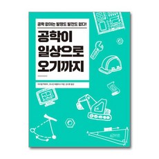 [더스터디물류] 공학이 일상으로 오기까지 (하이픈), 상세 설명 참조, 상세 설명 참조