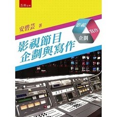 五南書本熊 影視節目企劃與寫作 二版 9786263433656