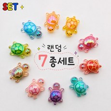 행운의 거북이 파츠 피규어 투명 오로라 거북이 AB코팅 랜덤 7종 세트상품