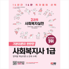 2023 SD에듀 사회복지사 1급 2과목 사회복지실천 +미니수첩제공, 시대고시기획