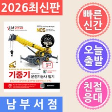 에듀웨이 2026 기분파 기중기운전기능사 필기