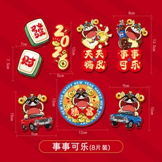 新年上新 新年創意磁吸冰箱貼2026新款馬年門貼春節氣氛裝飾過年福字喜年貨馬年新年裝飾佈置 春節裝飾 過年裝飾品 店, 事事可樂(8片裝)