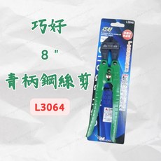 巧好 青柄鋼絲剪 8吋 L3046, 1個