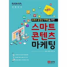 기타 유튜브 동영상 마케팅을 위한 스마트 콘텐츠 마케팅 NCS 교육과정 반영, 상품명