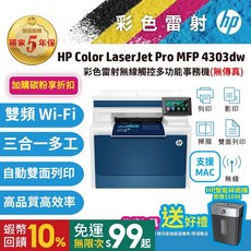 HP 4303dw / 4303DW【5年保舊換新機優惠 買就送碎紙機】A4彩色雷射多功能事務機 (取代479DW)