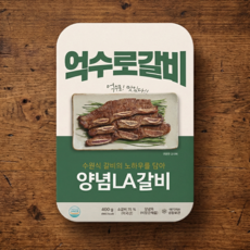 억수로갈비 수원식 양념 LA갈비, 5개, 400g