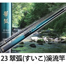 SHIMANO 23 翠弧 溪釣竿 溪流竿 手竿 釣竿 苦花 西哥 臭肚 附竿袋, H61