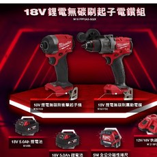 美沃奇 M18 FPP2A3-502X 18V鋰電無碳刷起子電鑽雙機組, 1個