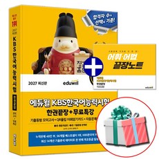 2027 에듀윌 KBS 한국어능력시험 한권끝장 교재 + 무료특강 + 어휘 어법 끝장노트, 에듀윌 KBS한국어능력시험 한권끝장
