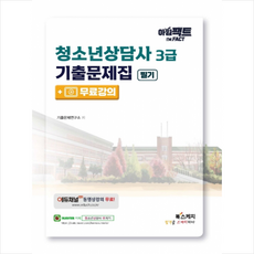 아임팩트 청소년상담사 3급 기출문제집 필기+무료강의 +미니수첩제공, 북스케치