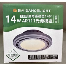 舞光DANCELIGHT AR111光源模組 14W 廣角140° 自然光, 1個