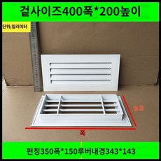 환기창 통풍구 통풍 환기구 커버 블라썸즈 배출구 공기창 루버창, G. 외부 400x200mm