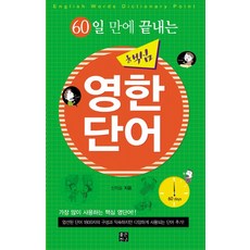 60일 만에 끝내는핵심 영한단어:가장 많이 사용하는 핵심 영단어!!, 좋은친구, 없음null