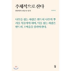 주체적으로 산다 : 왕양명의 《전습록》 읽기, 문헌재, 임홍태 저
