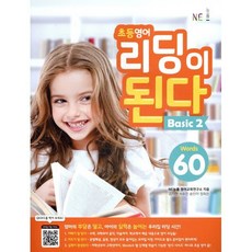 초등영어 리딩이 된다 Basic 2 : Words 60, NE능률, NE능률-리딩이 된다, OSF9791125324980