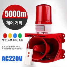 알람 싸이렌 공사장 경고등 무선 원격제어 비상등 LED 현장 사이렌 220V 경보기 거리1000m, 21 QTXF 02YK/AC220V 5000m 리모컨