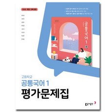 동아출판 고1 공통 국어 1 평가문제집 최두호, 고등학교, 공통국어