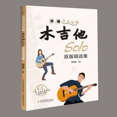 吉他書 吉他書籍 木吉他solo原版精選集，精選樂譜，提升技巧，享受演奏樂趣, 華語流行歌曲木吉他solo原版精選集