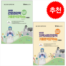 2022 해커스공무원 8급 간호직 지역사회간호학+간호관리학 기출분석요약집 (전2권) 세트 + 미니수첩 증정, 포러스