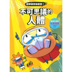 京采國小 科學就是這麼逗 不可思議的人體-易讀書坊, 京采