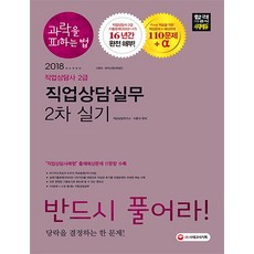 과락을 피하는 법 직업상담사 2급 직업상담실무(2차 실기)(2018):직업상담사례형 출제예상문제 17문항 수록, 시대고시기획