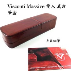 長益鋼筆 義大利美氏康帝 Visconti Massive 馬賽夫 雙入真皮筆盒，鋼筆配件收納盒，精緻禮品首選