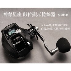 源豐釣具 神奪Centaur 星座數位顯示船釣捲線器 碼表捲線器 計米捲線器 碼表鼓捲 記米輪 記米小烏龜 近海小搞搞, 1個, 左手