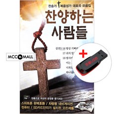 USB) 찬양하는 사람들 (찬송가50곡 + 복음성가100곡) - 저 높은 곳을 향하여/빈 들에 마른 풀같이