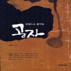 [개똥이네][중고-상] 공자