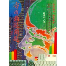 鐘義明 命理難題解題 命理風水書籍 1995年 A587