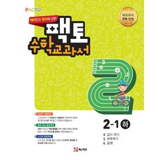 재미있고 원리/실전에 강한 팩토 수학 교과서/익힘책 초등 2-1(하)세트, 매스티안