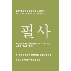 (英文圖書)Setback Recovery: Bounce Back or Fail 平裝版, Xynapse Traces, 英文