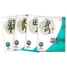 기탄 교과서 한자 G단계 세트 (1-4집/ 초등6학년), 기탄교육(구 스텐퍼드)
