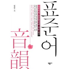 표준어의 음운현상에 대한 연구, 박문사, 엄태수 저