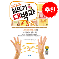 매일매일 하루 10분 머리가 좋아지는 실뜨기 대백과 + 쁘띠수첩 증정, 봄봄스쿨, 노구치히로시