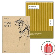 라면을 끓이며 + 인생의 역사 세트