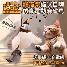 iCat 寵喵樂 仿真電動麻雀鳥 附掛繩與充電線 尺寸23*24*6cm, 1個