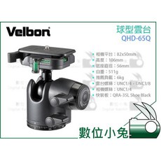 數位小兔 Velbon 金鍾 QHD-65Q 球型雲台 0.511kg 負重6kg 鎂合金自由雲台 萬象雲台, 1個