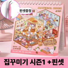 호키포키 3D 집꾸미기 스티커북 공간꾸미기 DIY 스티커 다꾸 취미 집중력 키덜트 초딩 생일선물 다이어리, 1권, 핑크