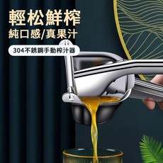 304不鏽鋼 柳丁檸檬榨汁機 壓汁器 榨果汁工具, 1個