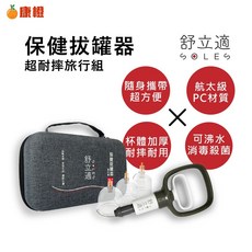 Soles 舒立適 保健拔罐器 旅行組 (內附拔罐杯12個), 1個