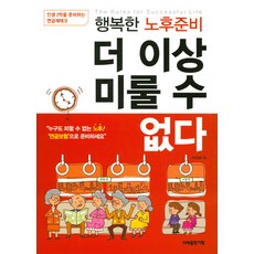 행복한 노후준비 더 이상 미룰 수 없다, 미래출판기획, 박장래 저