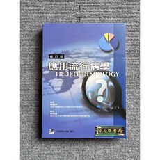 合記圖書 應用流行病學(修訂版), 書