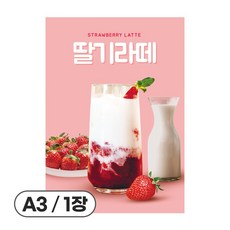 사심데코 가격 안적힌 딸기라떼 홍보 카페 포스터 종이재질, 1장, POP204