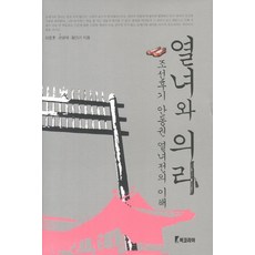 BookKorea 烈女與義理：朝鮮後期安東權氏烈女傳的理解, 李鍾浩,權寧埰,黃萬起 共著