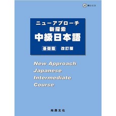 尚昂 新探索 中級日本語 基礎篇 改訂版 (附2片CD), 尚昂出版