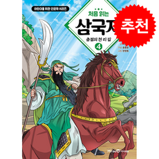 처음 읽는 삼국지 4 충절의 천 리 길 + 쁘띠수첩 증정, 미래엔아이세움