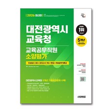 2026 시대에듀 대전광역시교육청 교육공무직원 소양평가 인성검사 3회+모의고사 7회+면접+무료공무직특강